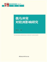 俄乌冲突对欧洲影响研究