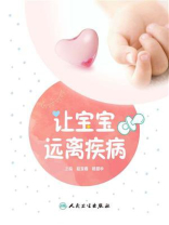 让宝宝远离疾病