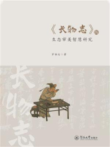 《长物志》的生态审美智慧研究
