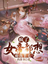 疯了！女帝都想薅我羊毛！
