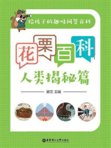 花栗百科——人类揭秘篇
