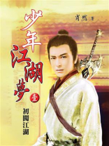 少年江湖梦1