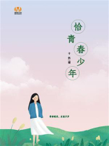 恰青春少年