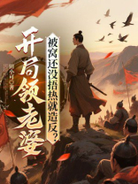 开局领老婆，被窝还没捂热就造反？