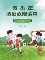 青少年法治教育读本（小学高年级版）