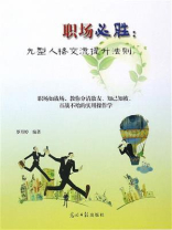 职场必胜 ： 九型人格交流提升法则