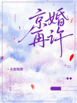 京婚再许