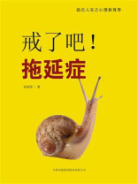 戒了吧！拖延症（励志人生之心理教育季）