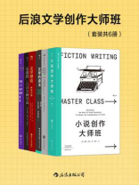 后浪文学创作大师班（全6册）