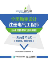 全国勘察设计注册电气工程师执业资格考试培训教程 基础考试（供配电、发输变电）
