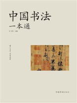 中国书法一本通