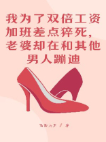 我为了双倍工资加班差点猝死，老婆却在和其他男人蹦迪