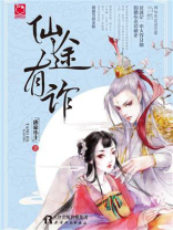 仙途有诈