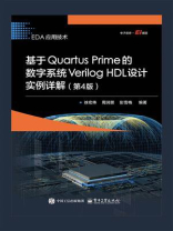 基于Quartus Prime的数字系统Verilog HDL设计实例详解（第4版）