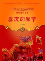 喜庆的春节