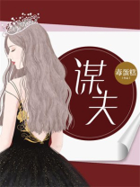 谋夫