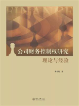 公司财务控制权研究：理论与经验