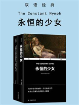 永恒的少女 The Constant Nymph（双语经典）