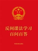 反间谍法学习百问百答（2023年版）