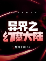 异界之幻魔大陆