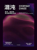 混沌：技术、复杂性和互联网的未来
