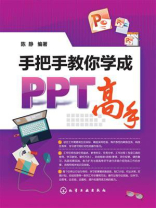 手把手教你学成PPT高手