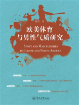 欧美体育与男性气质研究