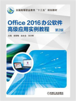 Office 2016办公软件高级应用实例教程（第2版）
