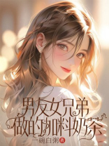 男友女兄弟做的加料奶茶