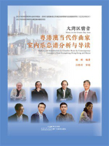 大湾区情音：粤港澳当代作曲家室内乐总谱分析与导读