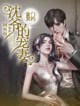 豪门契约：沈爷的宠妻