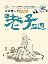 淡定的人生最幸福 听老子讲道 淡定的人生最幸福 听老子讲道
