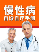 慢性病自诊自疗手册