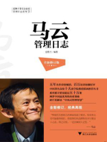 马云管理日志（全新修订版）