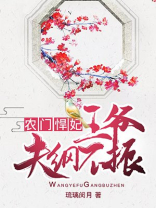 农门悍妃，王爷夫纲不振
