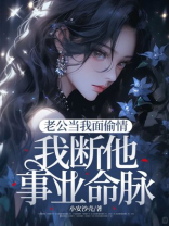 老公当我面偷情，我断他事业命脉