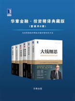 华章金融·投资精译典藏版（全6册） 