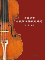 史拉迪克小提琴左手技能练习