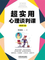 超实用心理谈判课（畅销4版）