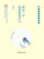 我是一个寂寞的夜行人：戴望舒诗文精选