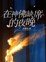 在神佛缺席的夜晚