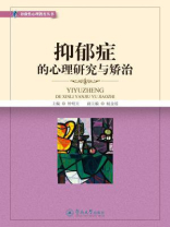 抑郁症的心理研究与矫治