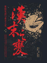 汉末之变：曹操发迹与董卓之死