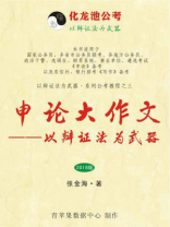 申论作文：以辩证法为武器（2018版）