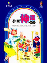 外国神话故事（少年读物）