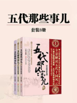 五代那些事儿（全3册）
