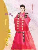 三从四德①在家从父