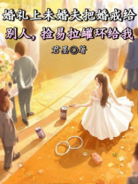 婚礼上未婚夫把婚戒给别人，捡易拉罐环给我