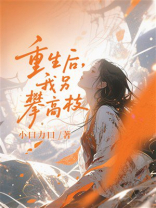 重生后，我另攀高枝