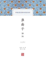 淮南子译注（全二册）